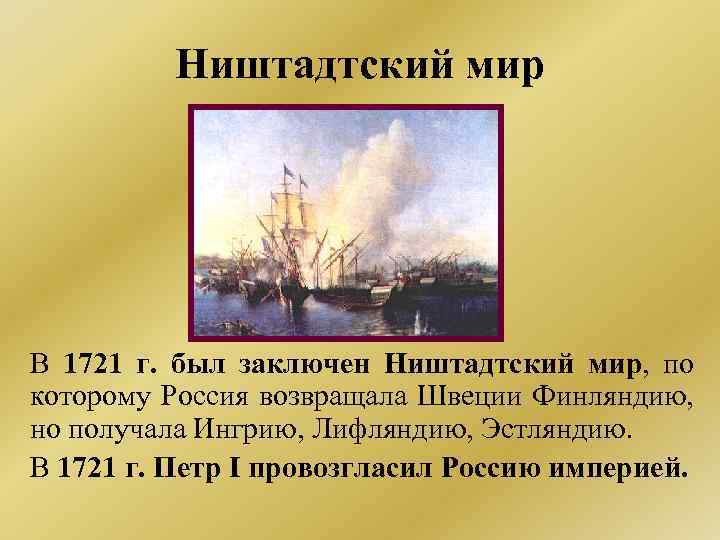 Ништадтский мир В 1721 г. был заключен Ништадтский мир, по которому Россия возвращала Швеции