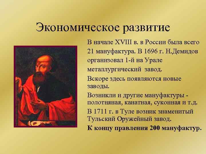 Экономическое развитие В начале XVIII в. в России была всего 21 мануфактура. В 1696