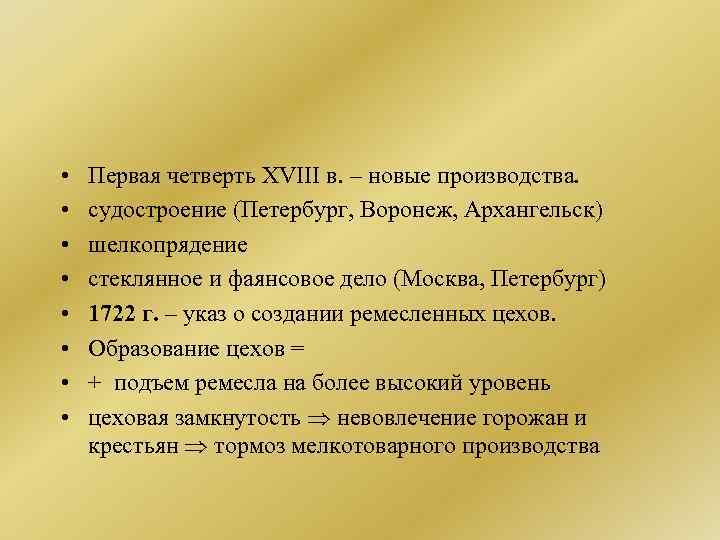  • • Первая четверть XVIII в. – новые производства. судостроение (Петербург, Воронеж, Архангельск)