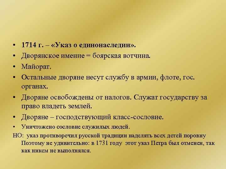  • • 1714 г. – «Указ о единонаследии» . Дворянское имение = боярская
