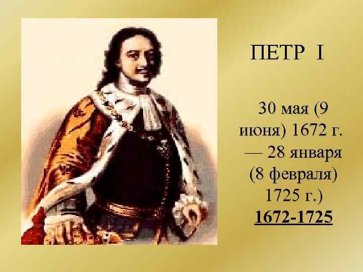  ПЕТР I 30 мая (9 июня) 1672 г. — 28 января (8 февраля)