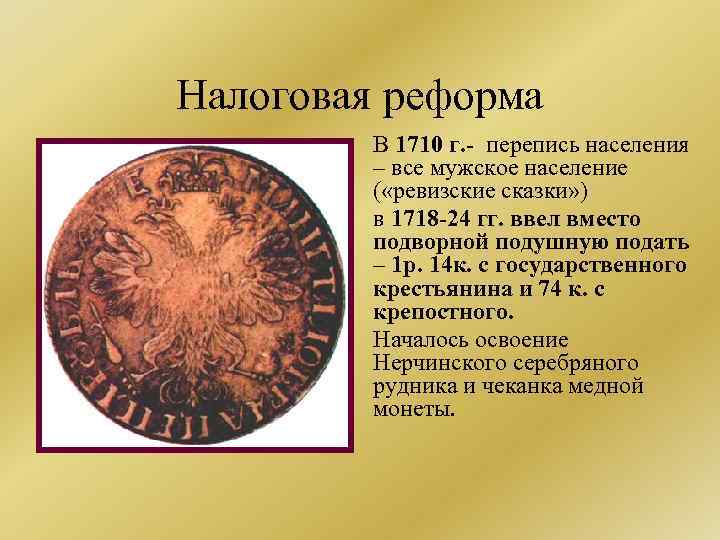 Налоговая реформа В 1710 г. - перепись населения – все мужское население ( «ревизские