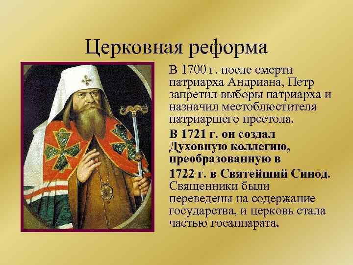 Церковная реформа В 1700 г. после смерти патриарха Андриана, Петр запретил выборы патриарха и