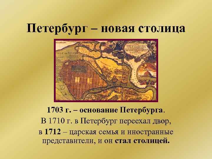 Петербург – новая столица 1703 г. – основание Петербурга. В 1710 г. в Петербург