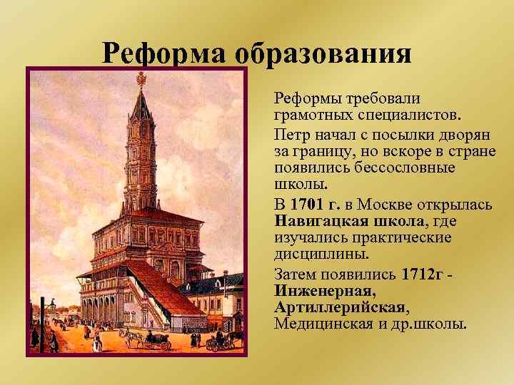 Реформа образования Реформы требовали грамотных специалистов. Петр начал с посылки дворян за границу, но