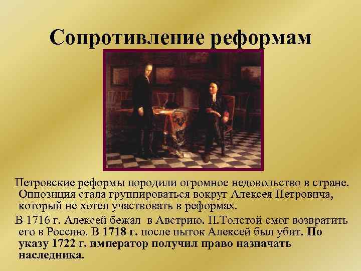 Сопротивление реформам Петровские реформы породили огромное недовольство в стране. Оппозиция стала группироваться вокруг Алексея