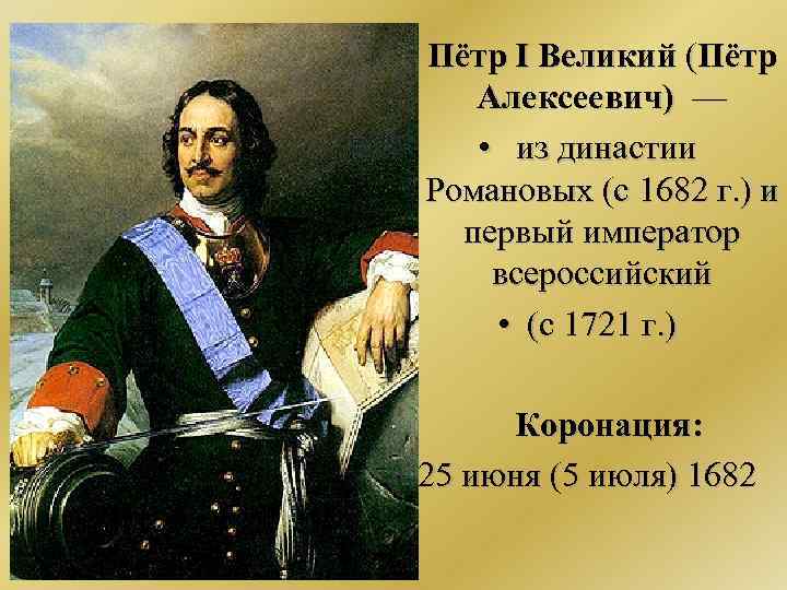  • Пётр I Великий (Пётр Алексеевич) — , • из династии Романовых (с