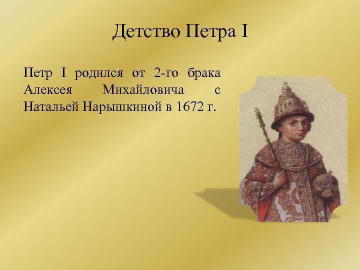 Расскажите о детстве петра. Петр 1 детство Петра. Петр 1 в детстве. Детские годы Петра Великого. Детские годы Петра 1.