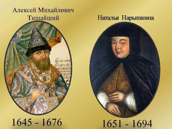 Алексей Михайлович Тишайший 1645 - 1676 Наталья Нарышкина 1651 - 1694 