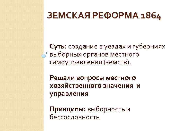 Минусы земской реформы 1864. Реформа местного самоуправления 1864. Сущность земской реформы 1864.