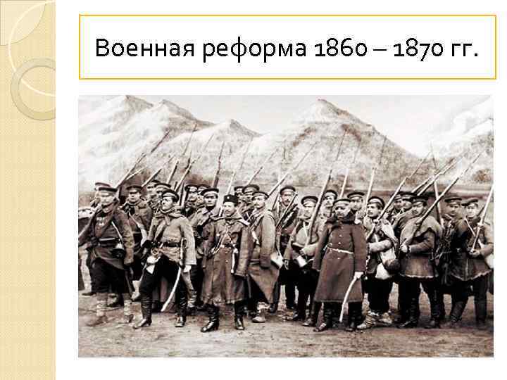 Военная реформа 1860 – 1870 гг. 