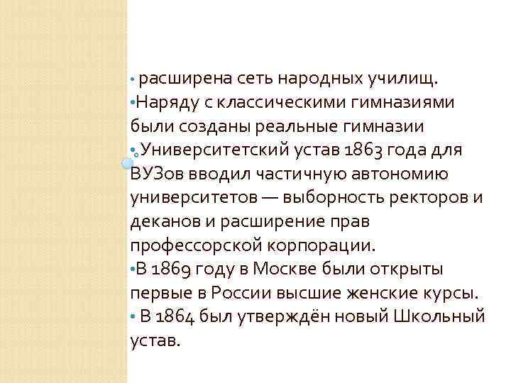  • расширена сеть народных училищ. • Наряду с классическими гимназиями были созданы реальные