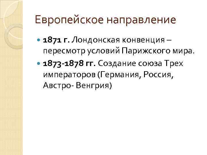 Европейское направление. Лондонский трактат 1871. Лондонская конвенция 1871 г.. Лондонская конвенция условия 1871. Итоги лондонской конвенции 1871.