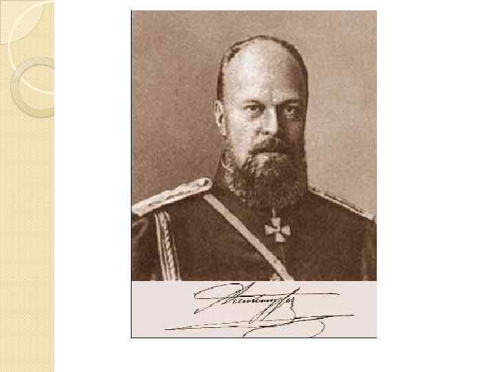 И 26 мператор АЛЕКСАНДР III - отец 