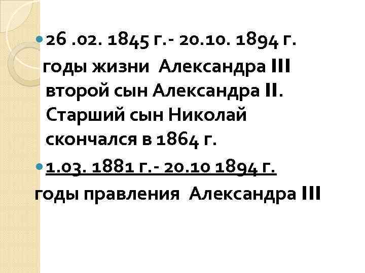  26. 02. 1845 г. - 20. 1894 г. годы жизни Александра III второй