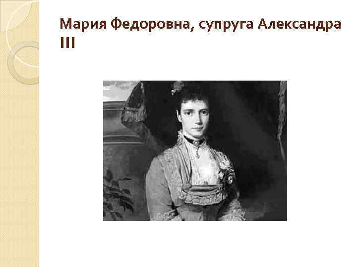Мария Федоровна, супруга Александра III 