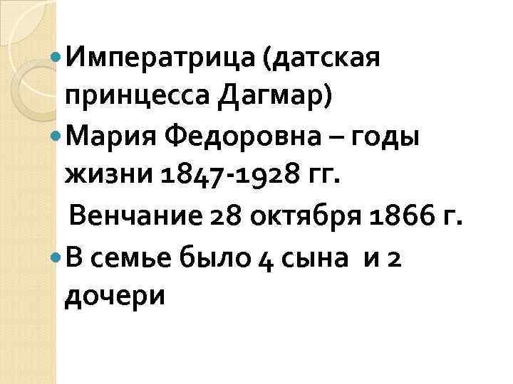  Императрица (датская принцесса Дагмар) Мария Федоровна – годы жизни 1847 -1928 гг. Венчание