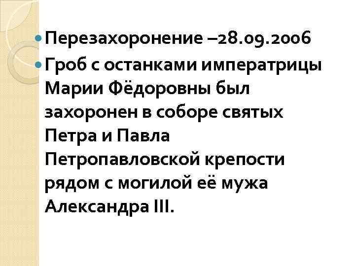  Перезахоронение – 28. 09. 2006 Гроб с останками императрицы Марии Фёдоровны был захоронен