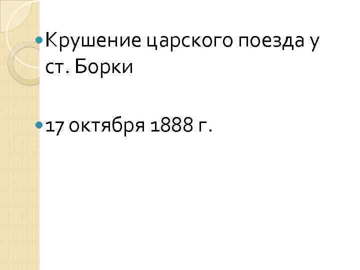  Крушение царского поезда у ст. Борки 17 октября 1888 г. 