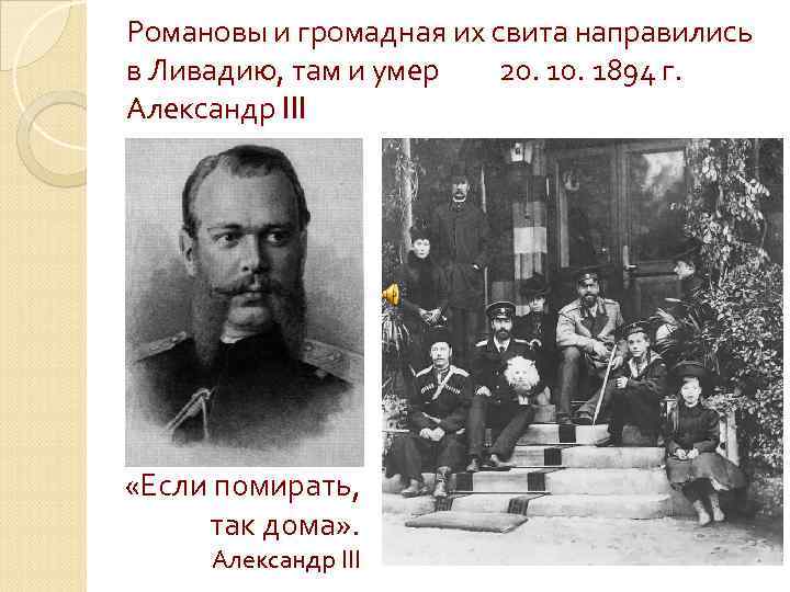 Романовы и громадная их свита направились в Ливадию, там и умер 20. 1894 г.