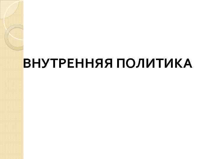 ВНУТРЕННЯЯ ПОЛИТИКА 