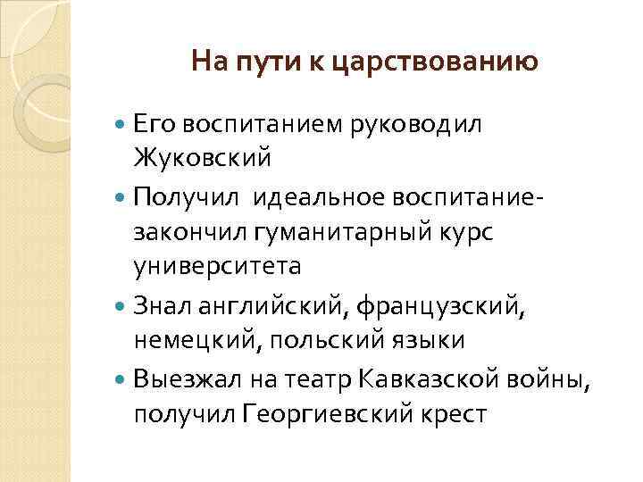 На пути к царствованию Его воспитанием руководил Жуковский Получил идеальное воспитаниезакончил гуманитарный курс университета