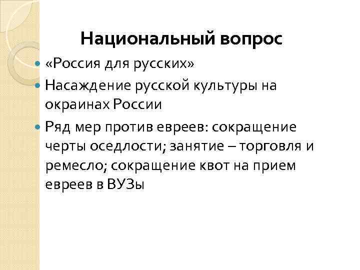 Национальный вопрос «Россия для русских» Насаждение русской культуры на окраинах России Ряд мер против