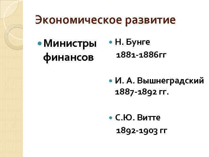 Экономическое развитие Министры финансов Н. Бунге 1881 -1886 гг И. А. Вышнеградский 1887 -1892