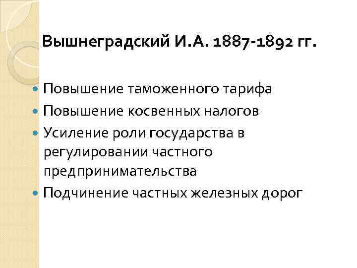 Политика вышнеградского кратко. Реформы вашнеграцкого. Экономические реформы Вышнеградского таблица. Деятельность Вышнеградского при Александре 3. Реформы Вышнеградского кратко.