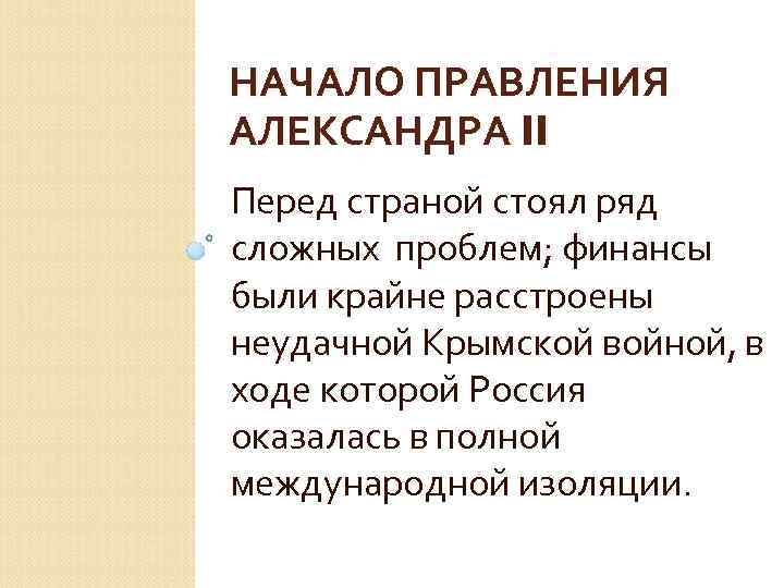 НАЧАЛО ПРАВЛЕНИЯ АЛЕКСАНДРА II Перед страной стоял ряд сложных проблем; финансы были крайне расстроены