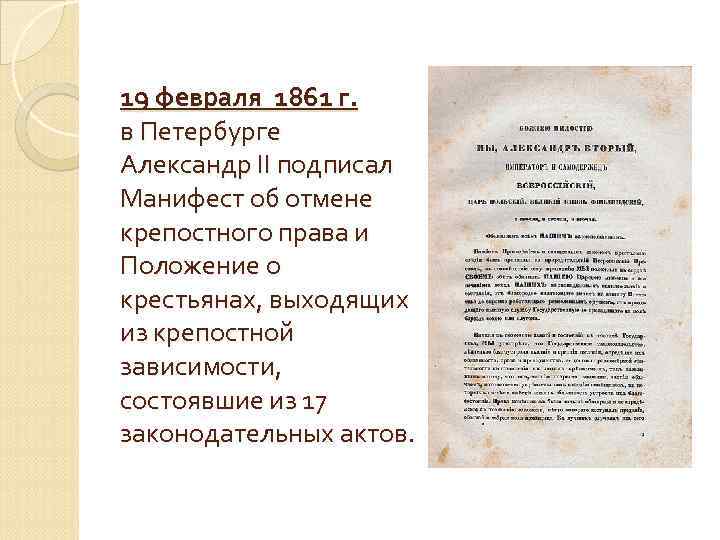 Суть манифеста 1861. 19 Февраля 1861 г Александр II подписал Манифест. Манифест об отмене крепостного права 19 февраля 1861 г. Манифест Александра 2 от 19 февраля 1861. Указ 1861 г об освобождении крестьян.