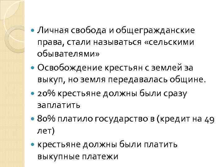  Личная свобода и общегражданские права, стали называться «сельскими обывателями» Освобождение крестьян с землей