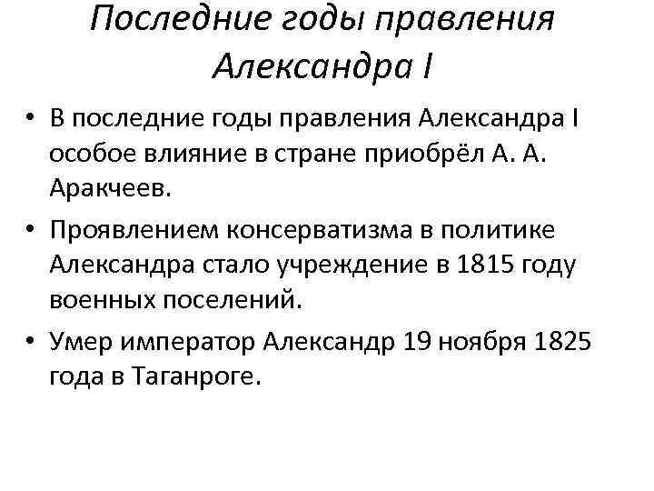 Последние годы правления Александра I • В последние годы правления Александра I особое влияние