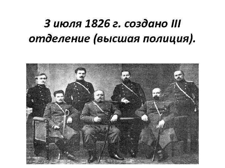 3 июля 1826 г. создано III отделение (высшая полиция). 