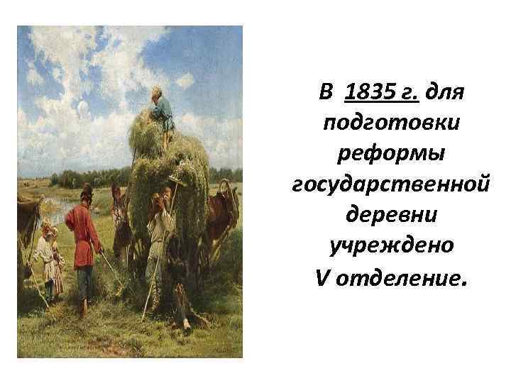 В 1835 г. для подготовки реформы государственной деревни учреждено V отделение. 