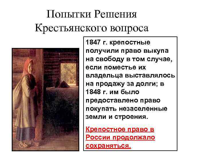 Попытки Решения Крестьянского вопроса 1847 г. крепостные получили право выкупа на свободу в том