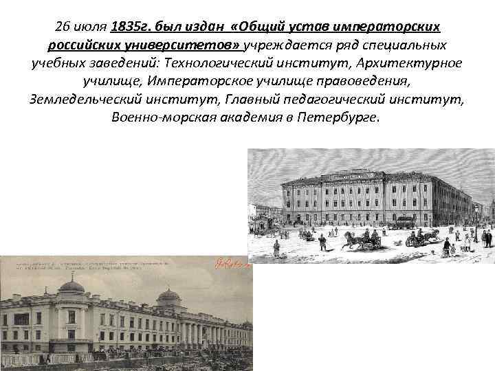 26 июля 1835 г. был издан «Общий устав императорских российских университетов» учреждается ряд специальных