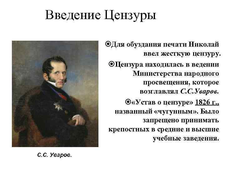 Введение Цензуры Для обуздания печати Николай ввел жесткую цензуру. Цензура находилась в ведении Министерства