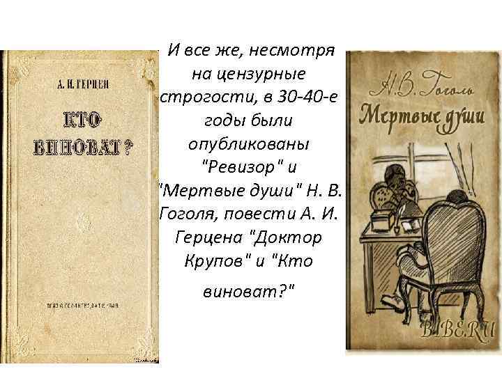  И все же, несмотря на цензурные строгости, в 30 -40 -е годы были