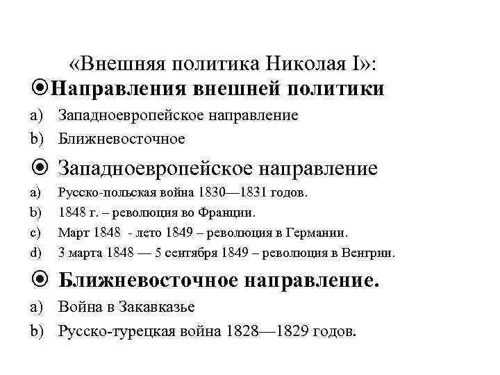  «Внешняя политика Николая I» : Направления внешней политики a) Западноевропейское направление b) Ближневосточное