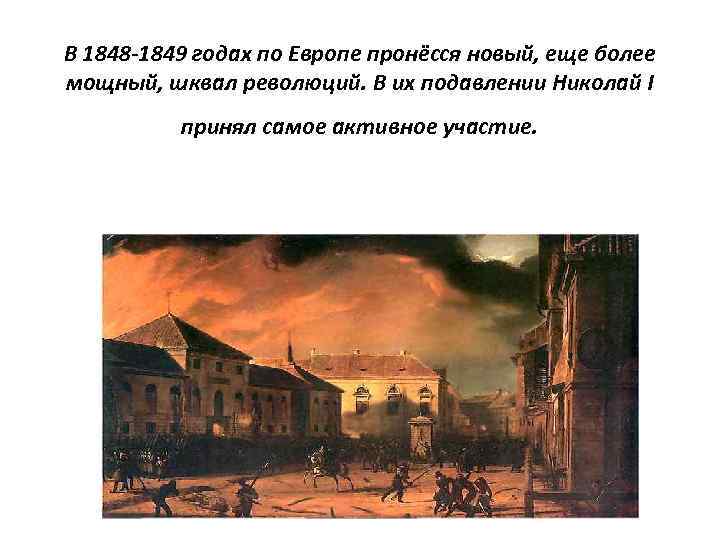 В 1848 -1849 годах по Европе пронёсся новый, еще более мощный, шквал революций. В