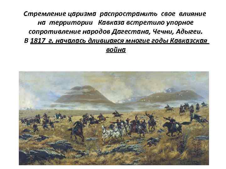 Стремление царизма распространить свое влияние на территории Кавказа встретило упорное сопротивление народов Дагестана, Чечни,