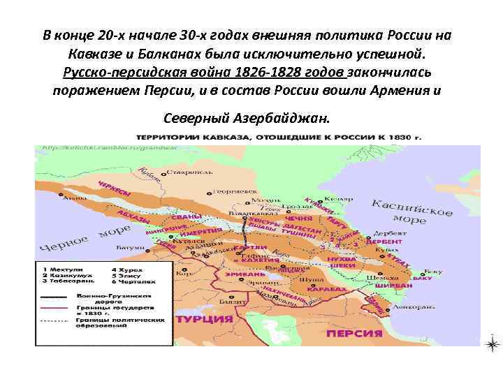 В конце 20 -х начале 30 -х годах внешняя политика России на Кавказе и