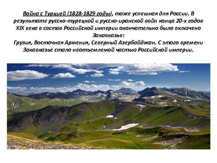 Война с Турцией (1828 -1829 годы), тоже успешная для России. В результате русско-турецкой и