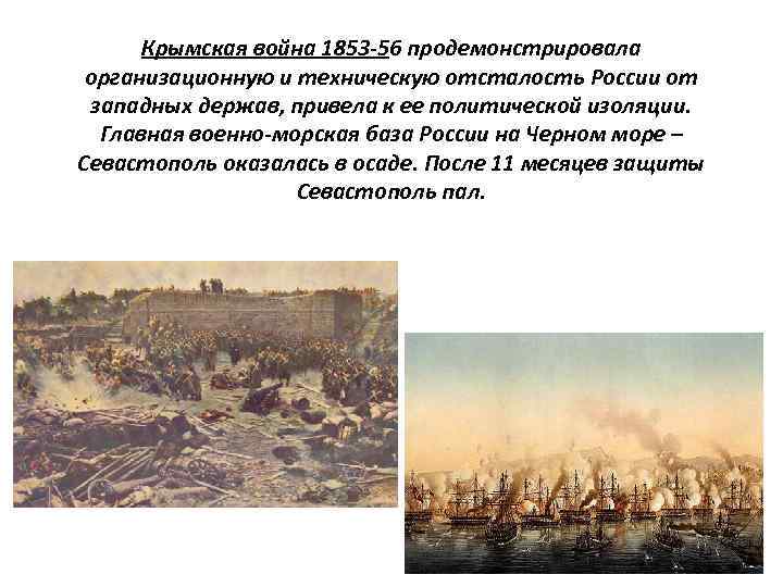 Крымская война 1853 -56 продемонстрировала организационную и техническую отсталость России от западных держав, привела