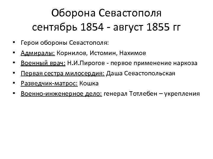 Оборона Севастополя сентябрь 1854 - август 1855 гг • • • Герои обороны Севастополя: