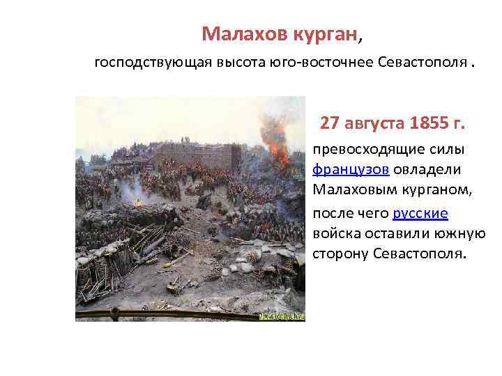 Малахов курган, господствующая высота юго-восточнее Севастополя. 27 августа 1855 г. превосходящие силы французов овладели