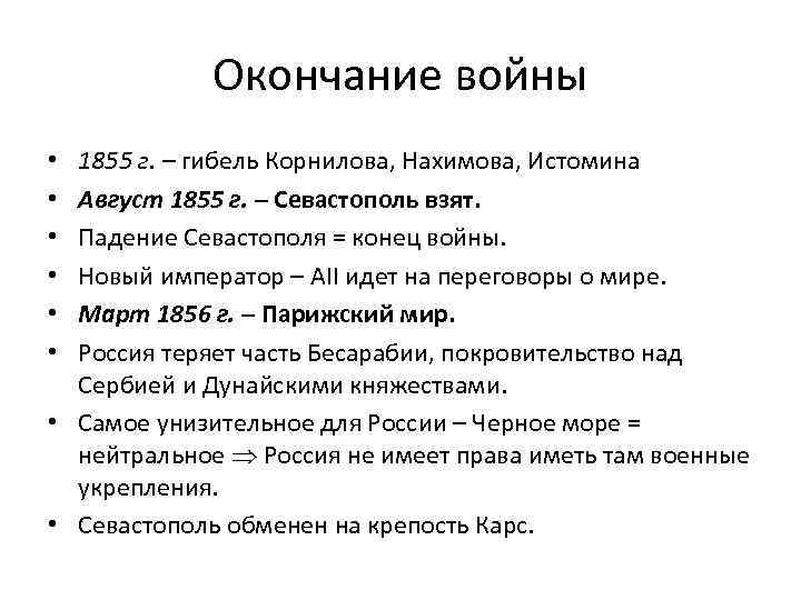 Окончание войны 1855 г. – гибель Корнилова, Нахимова, Истомина Август 1855 г. – Севастополь