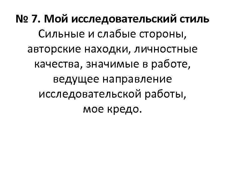 № 7. Мой исследовательский стиль Cильные и слабые стороны, авторские находки, личностные качества, значимые