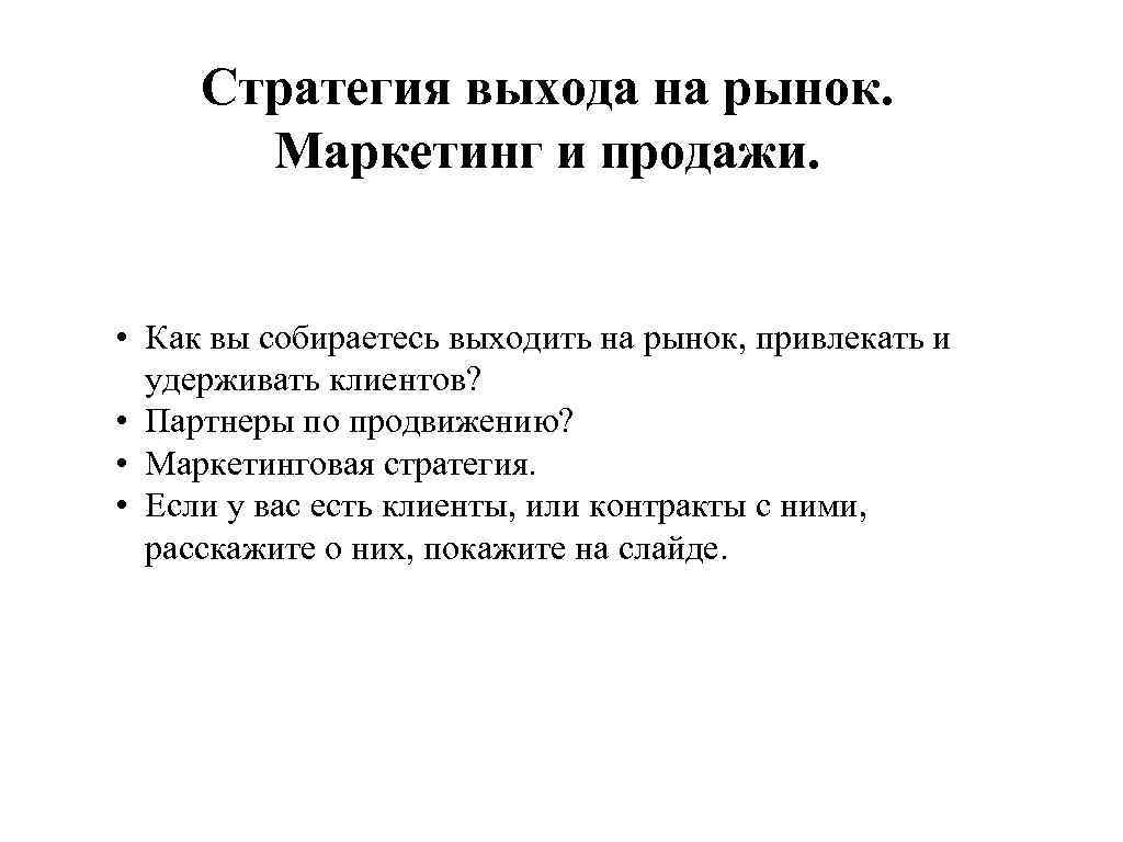 Маркетинговую стратегию выхода на рынок. Стратегия выхода на рынок. Стратегии выхода на рынок в маркетинге. План выхода на рынок. Стратегия выхода продукта на рынок.